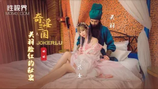 XSJ083 奇淫三國 關羽が顔を赤らめる秘密