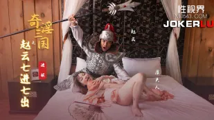 XSJ094 奇淫三國 趙雲七進七出