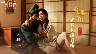 XSJ099 奇淫三國 關羽 股を削がれ快楽治療