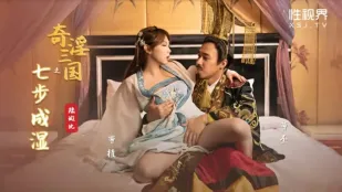 XSJ121 奇淫三國 ～七歩で濡らす絶技～