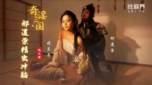 XSJ123 奇淫三國 ～邢道榮 精虫上腦～