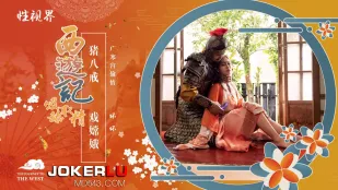 西遊記　八戒の嫦娥凌辱