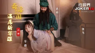 XSJ128 奇淫三國 ～関羽の温巨根で華雄を斬る～