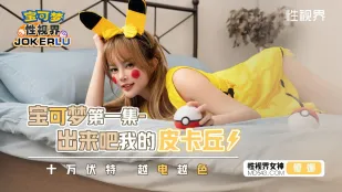 XSJ143 寶可夢 出來吧我的皮卡丘 十萬伏特 越電越色