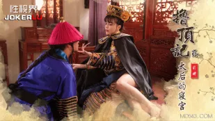 XSJ152 后宮淫戯02 太后的寝殿