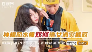 XSJKY-079 神棍風水師の双修で信女を救う　楽奈子