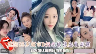沈陽35歳Dカップ人妻店長 車内不倫カーセックス
