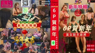 美女脱衣麻雀6P新春大乱交
