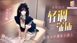 パート家政がメイド姿でオーナーに強引にされる 喵嘰小糯