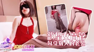 XJX556 欲望女高管が人妻の夫を誘惑