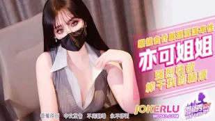 XJX476 強烈性欲で精液を搾り尽くす亦可お姉さん