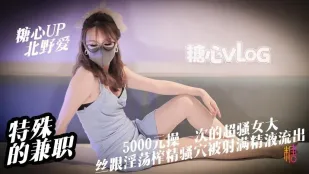 特殊バイト 北野愛