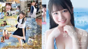 CAWD-985 鳥取の奇跡 白石まゆ AV DEBUT 最も親しみやすくて、最も白くて最もスケべな生徒会長 鳥取県出身