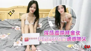 ママの留守中にパパを誘惑する欲情バイキン娘