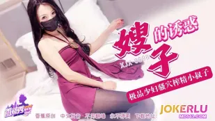 XJX698 極品美少婦 黒絲美尻で小叔を搾り尽くす