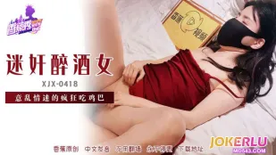 XJX418 酔い痴女がチ●ポに夢中