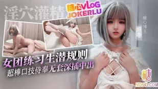 女團練習生の隠された掟 甜卷