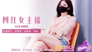 XJX450 人気配信者が本番デビューで大金稼ぎ