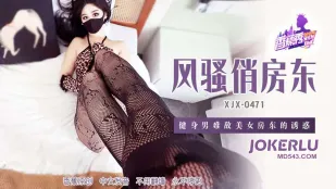 XJX471 健身男、欲情美女大家主の甘い罠