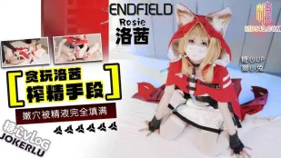 遊び好きの洛茜の精搾り手段 嫩小兔  
