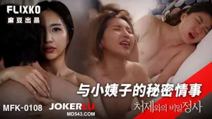 MFK-0108 小姨子との禁断情事