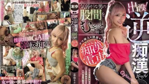 HMN-858 出没！逆痴●ギャル 気弱そうな男の股間をむぎゅっと握ってナマ挿入を誘惑する痴女のいる痴●電車 春陽モカ