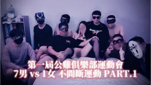第一回公雞俱樂部運動會 多P粉絲會 不間斷激戰 PART.1