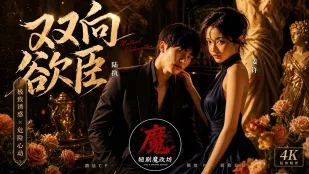 双方向欲臣 AI成人短劇 01-04話