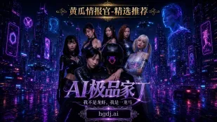 極品家丁AI AI成人短劇 完全版01-12話