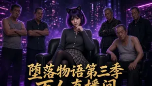 墜落物語 第三季 AI成人短劇 完全版 第1-8話
