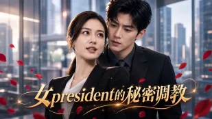 女社長の秘密調教 AI成人短劇 完全版01-09話