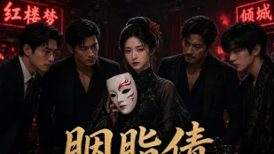 画皮局 胭脂債 AI成人短劇 完全版 第1-10話