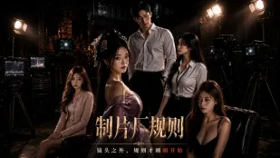 制片廠規則 AI成人短劇 完全版01-05話