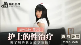 MMZ-028 ナースの性治療 脚が折れた僕でも味わえる極上ご奉仕 尋小小