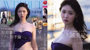 JUR-067 Madonna超大型新人 久遠美緒 30歳 AV DEBUT 儚く透明な純白美肌、秋田が生んだ原石、未完のイイオンナ誕生ー。
