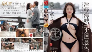 JUR-743 祝Madonna専属6周年記念作品 津軽海峡、『不倫』景色。 人目を盗みキスしまくり、1泊2日のガチ二人きりハメ撮り中出し旅行―。