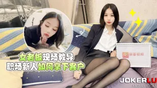 女社長が新人OLに直々レクチャー！顧客を落とす淫らな方法