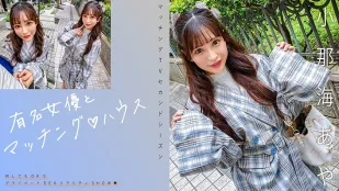 MAG-067 有名女優とマッチング♪ハウス 小那海あや