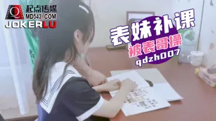 qdzh007 従妹を個人授業で犯す禁断の肉欲