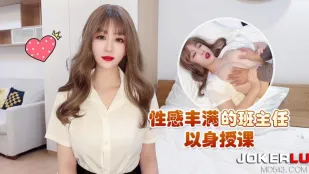 性感爆乳班主任の淫らな実技授業