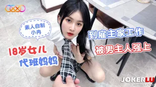 18歳娘が母の代わりに雇い主宅で男主人に強引に奪われる