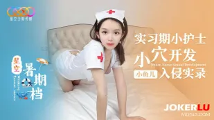 実習ナース 小穴開発調教記録