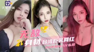 20万フォロワー台湾爆乳インフルエンサー極秘映像