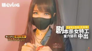 糖心Vlog 女特工蜜穴懲罰中出