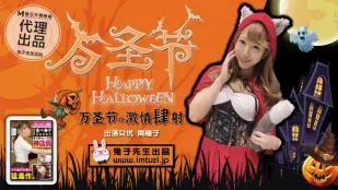 ハロウィン激情炸裂 不給糖就榨精 南柚子