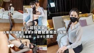 173cmの超長美脚OL　入社初日に上司のセクハラ検診で即ハメ中出し　止まらぬ潮吹き絶頂