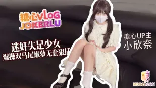 双馬尾美少女を激ピスで犯す 小欣奈