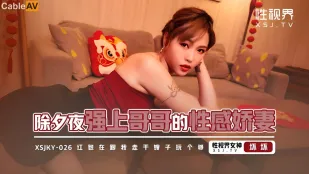 XSJKY026 除夕の夜、兄の性感妻を強引に犯す悪戯プレイ