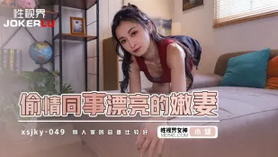 XSJKY049 同僚の美人若妻 小捷と不倫セックス