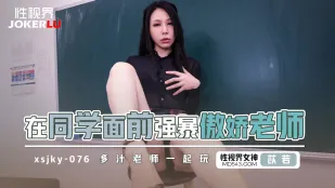 XSJKY076 同級生の前で強制されたツンデレ教師・苡若